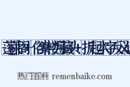 蓬莱阁+俗秦楼月藏头+折起水字反义词是什么意思的图片